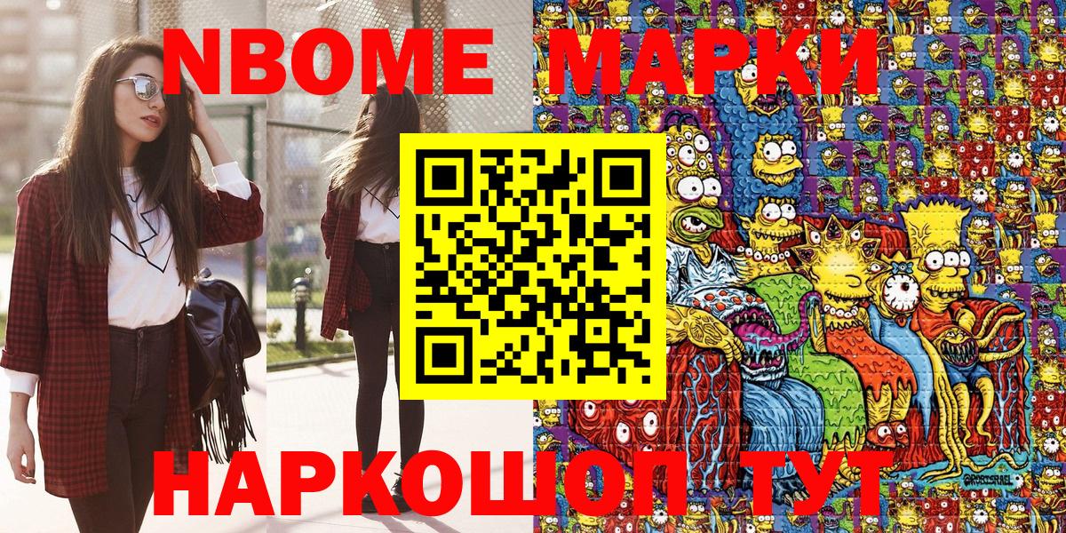 Марки N-bome 1,8мг Асино